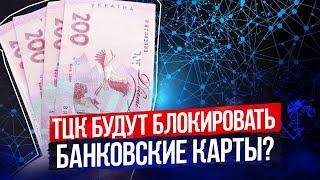 Могут ли заблокировать банковскую карту за неявку в ТЦК объяснение юриста