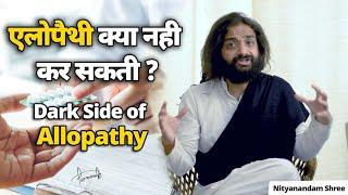 एलोपैथी क्या नही कर सकती   Dark Side of Allopathy  नित्यानन्दम श्री Nityanandam Shree