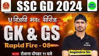 SSC GD 2024  SSC GD GKGS Rapid Fire 08  विजयी भवः सीरीज  GS For SSC GD Exam 2024  SSC MAKER