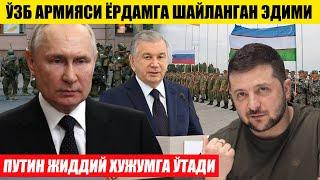 ЎЗБЕК АРМИЯСИ РУСЛАРГА ЁРДАМГА ТАЙЁР ЭДИМИ---ПУТИН ЖИДДИЙ ХУЖУМГА ЎТАДИ