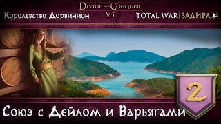 Дорвинион в Total War DaC v5.0 #2 • Союз с Дейлом и Варьягами