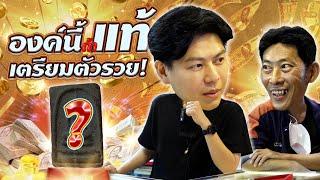 องค์นี้ถ้าแท้...เตรียมตัวรวย  ตามหาพระแท้ EP224