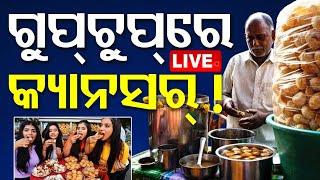 Live  ଗୁପଚୁପ୍ ଖାଉଛନ୍ତି କି ? ହୋଇପାରେ କ୍ୟାନସର୍  Gupchup Panipuri  Cancer  OTV