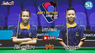 คิว พนัส vs บูมบูม   รุ่น U11 รอบชิงชนะเลิศ