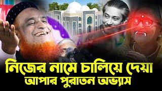 বজলুর রশিদের নতুন ওয়াজ   mbri tv