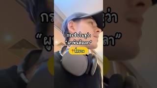 กระซิบในหูว่า “ผูกพันต้องลา” #gavind #ผูกพันต้องลา #urboytj #poppyc #challenge