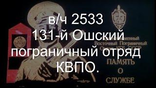 131-й Ошский пограничный отряд  КВПО.