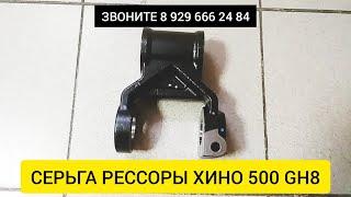 СЕРЬГА РЕССОРЫ ХИНО 500