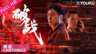 Cantonese Ver.Broken MissionHK Detective fights Criminal Mastermind  ActionCrime  YOUKU MOVIE