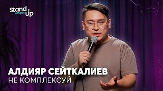 Алдияр Сейткалиев - Не комплексуйте понимаете?  Stand Up Astana