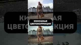 Киношная цветокоррекция  #shorts