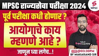 MPSC Rajyaseva Prelims 2024 परीक्षा कधी होणार ? Rajyaseva Prelims 2024 Expected Exam Date ? Makarand