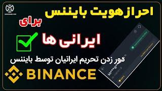 احراز هویت بایننس برای ایرانیها