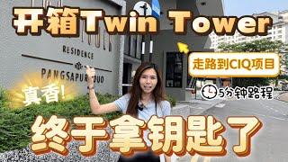 开箱JB Twin Tower 拿钥匙啦 走路到CIQ 的火爆项目 你看过吗？