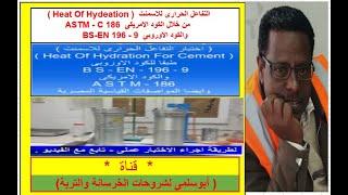 التفاعل الحرارى للاسمنت من الكود الامريكى ASTM   C 186 & الاوروبى BS EN   196  - 9