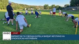 Вардарски ги совлада Борец и Вардар Неготино на пријателски натпревари