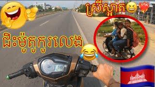 ជិះម៉ូតូកូរលេងនៅខ្មែរ