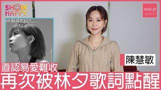 陳慧敏直認易愛難收    《拯救我自己》再次被林夕歌詞點醒