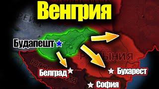 Венгерская гегемония на Балканах. HOI4 By Blood Alone.