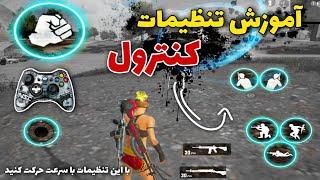 بهترین تنظیمات کنترل پابجی مبایل و مهمترین نکات و ترفندهای آن  PUBG MOBILE