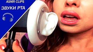 АСМР  Звуки рта  ASMR  Mouth sounds  Асмр для сна