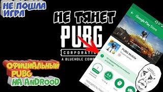 ОФИЦИАЛЬНЫЙ PUBG НА АНДРОИД PUBG MOBILE В PLAY MARKET СКАЧАТЬ