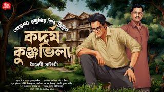 Bangla Goyenda Golpo কদর্য কুঞ্জভিলা Maitrayee C বাংলা গোয়েন্দা গল্প Sundaysuspense Detective