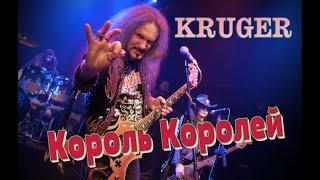 KRÜGER - Король Королей