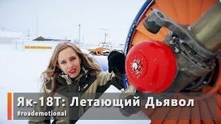Як-18т Летающий Дьявол. За штурвалом Кабанов Ю.М. Roademotional