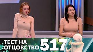 Тест на отцовство  Выпуск 517