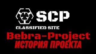 Bebra Project - О проекте с 2022 года в Scp Classified Site