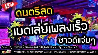 EP.494 เพลงมันส์ ร้านเหล้า เมดเล่ย์เพลงเร็ว ซาวด์แจ่มๆ ฟังเพลิน Cover