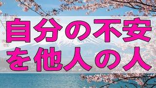 テレフォン人生相談  自分の不安を他人の人生に絡ませて解釈しないこと加藤諦三＆塩谷崇之