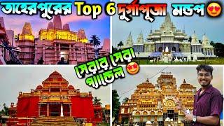 দুর্গা পুজোতে একবার ঘুরে দেখো তাহেরপুর  Taherpur Durga Puja 2024  Durga puja 2024