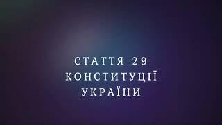 Стаття 29 Конституції України