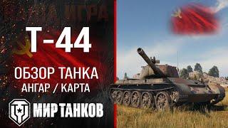 Т-44 обзор средний танк СССР  бронирование Т44 оборудование  гайд T-44 перки Мир танков