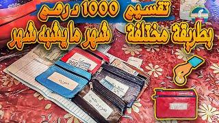 طريقة تقسيم مصروف 1000 درهم كل شهريختلف في التقسيم عن  والسر باش تكفاك خاصك تكوني لالاومولاتي