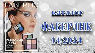 Каталог ФАБЕРЛИК 142024