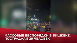 Массовые беспорядки в Бишкеке пострадали 29 человек