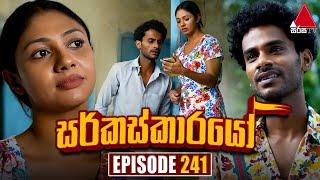 Circuskarayo සර්කස්කාරයෝ  Episode 241  31st July 2024  Sirasa TV