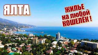 Yalta. Prices are hitting. Housing is cheap or expensive. Rest in Crimea. Crimea 2018