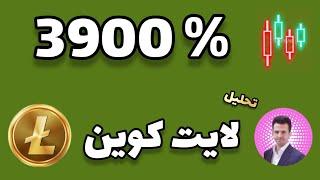 لایت کوین با 3900% رشد ..؟  تحلیل ارز لایت کوین LTC