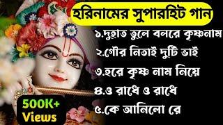 Du hath tule bolre Krishna naam ।ননস্টপ হরিনামের সুপারহিট গান।️। nonstop horinamer superhit songs