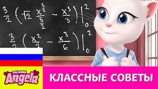 Говорящая Анджела - Школьные советы Как уменьшить стресс