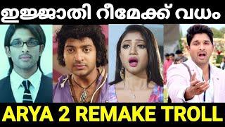 അല്ലുവിനെ ബംഗാളികൾ കൊന്നു  Arya 2 Remake Troll Malayalam Troll Pewer Trolls 