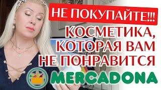 ОСТАЕТСЯ ТОЛЬКО ВЫКИНУТЬ Крема и косметика из Меркадоны которые покупать НЕЛЬЗЯ Цены в Испании