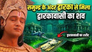 जब द्वारका में मिला 9000 साल पुराना शव  कब और कैसे डूबी थी द्वारका ? Hidden Truth of Dwarka