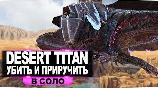 Desert Titan пустынный титан АРК. Как убить и приручить в соло. Рейд базы пустынным титаном.