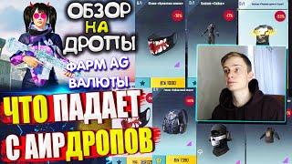 ВЕЩИ за AG  ОБЗОР НА AirDrop в PUBG Mobile  ЧТО ПАДАЕТ С АИРДРОПОВ ПУБГ МОБАЙЛ