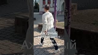 Ажурный кардиган от Дропс #shorts #shortvideo  #медведьвяжет